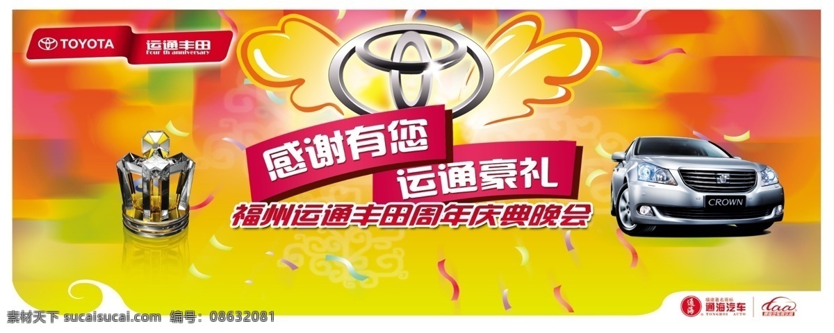 背景 彩带 翅膀 丰田 广告设计模板 皇冠 汽车 周年 店 庆 模板下载 周年店庆背景 舞台 喜庆 源文件 psd源文件