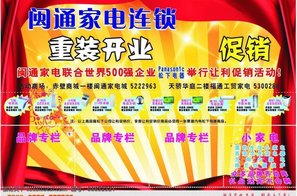 背景 冰箱 促销单 电吹风 电饭煲 个性花纹 广告 家电宣传 盛大开业 宣传单 矢量 平面设计 家电连锁 帘子 空调 饮水机 洗衣机 星星 psd源文件