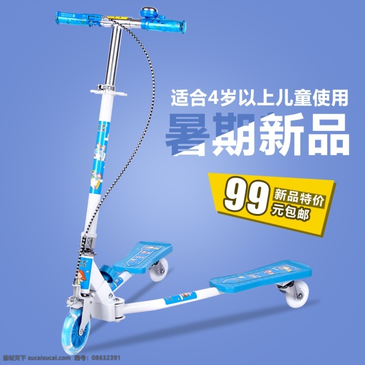 儿童 滑板车 源文件 直通车 包邮 特价 新品 原创设计 原创淘宝设计