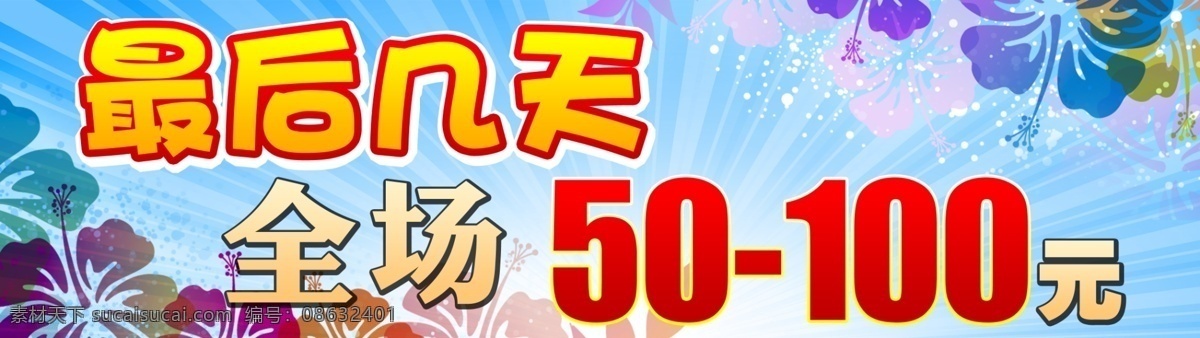 最后 天 广告设计模板 蓝色背景 清仓处理 清仓处理海报 全场 源文件 最后几天 高清分层图 海报背景图