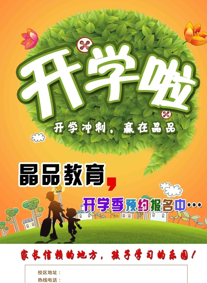 开学了 开学啦 教育 培训 学校 单页 开学 报名 招生 地址 电话 预约 文化艺术