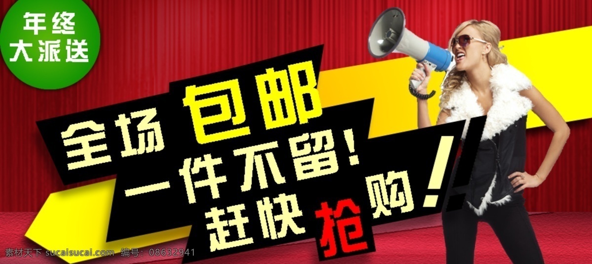 年终 大 派送 抢购 全场包邮 淘宝 网页模板 源文件 中文模版 年终大派送 女人拿喇叭 淘宝素材 其他淘宝素材