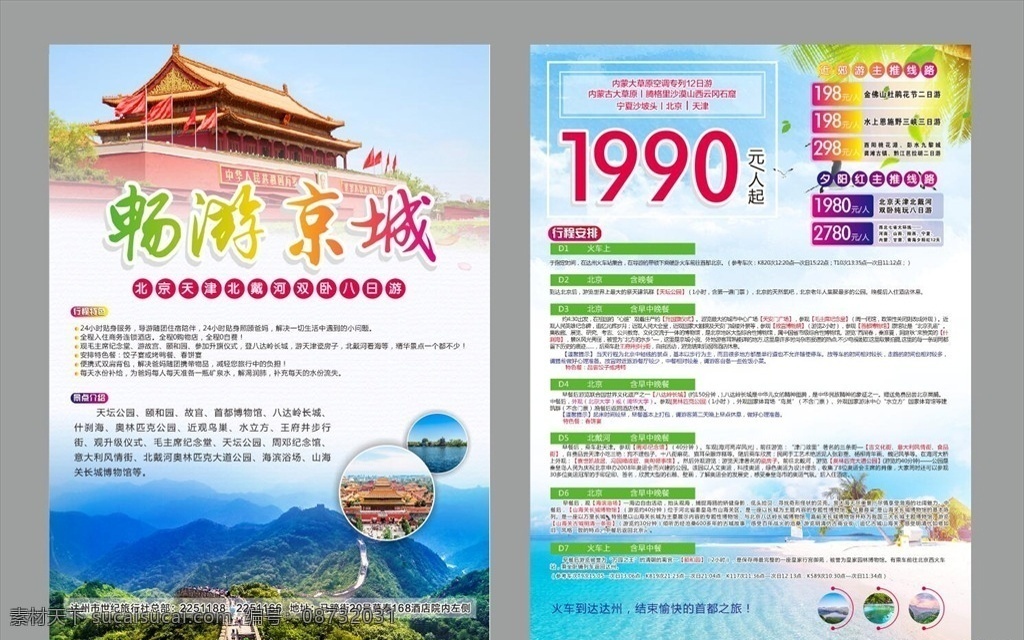 旅游海报 旅游宣传单 北京旅 单页 海报 彩页 dm单 团购旅游 宣传单页 dm宣传单