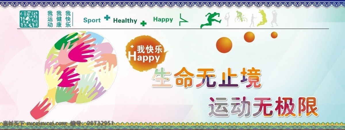 运动展板 我运动 我健康 我快乐 卡通人物 羽毛球 spot healthy happy 蒙古花纹 加号 圆球 卡通手 展板 展板模板