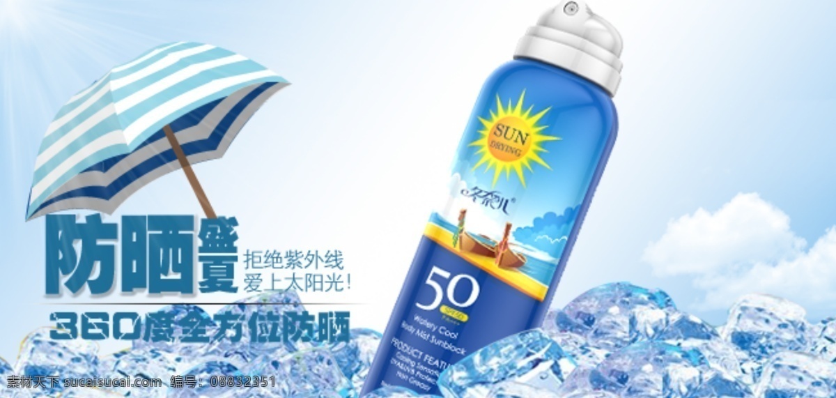 防晒 喷雾 宣传海报 宣传 海报 淘宝素材 淘宝设计 淘宝模板下载 白色