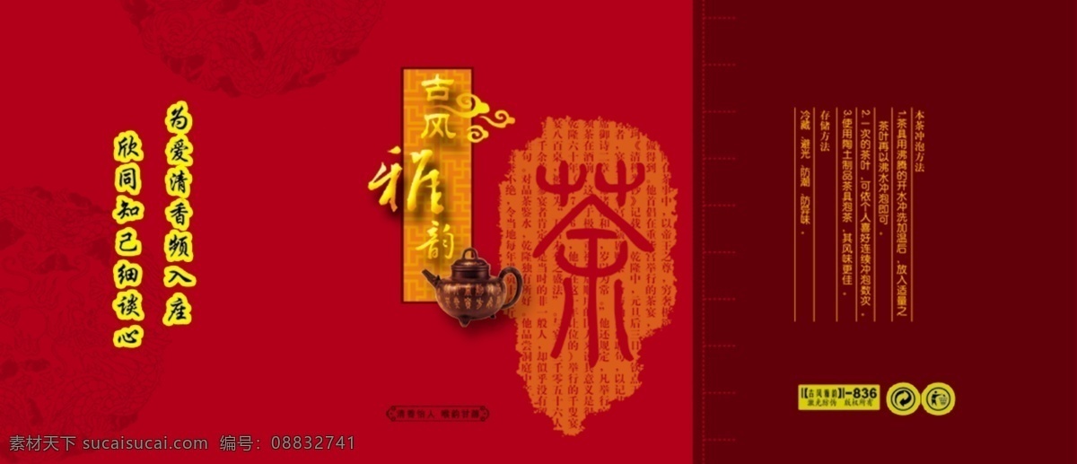 茶叶 广告 源文件 广告设计素材 分层 设计素材 商务 红色