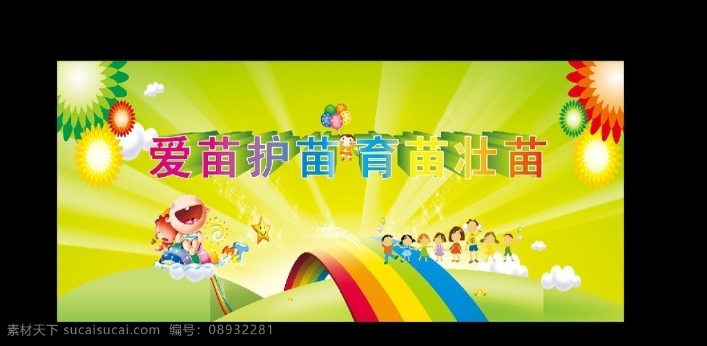 幼儿园 海报 光 卡通小孩 彩虹 爱苗育苗 育苗壮苗
