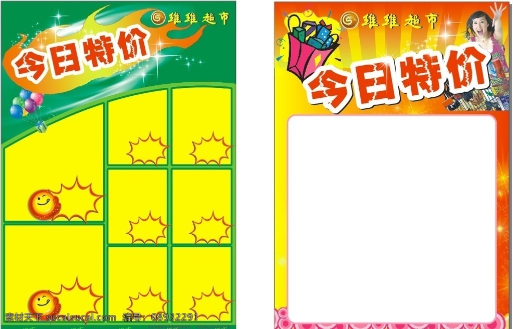 今日特价 大度8开 特价 超市 礼品 优惠 dm宣传单 矢量