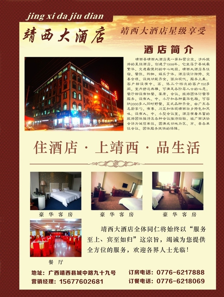 靖西大酒店 单页 酒店 底纹 商务 客房 餐饮 宾馆 矢量