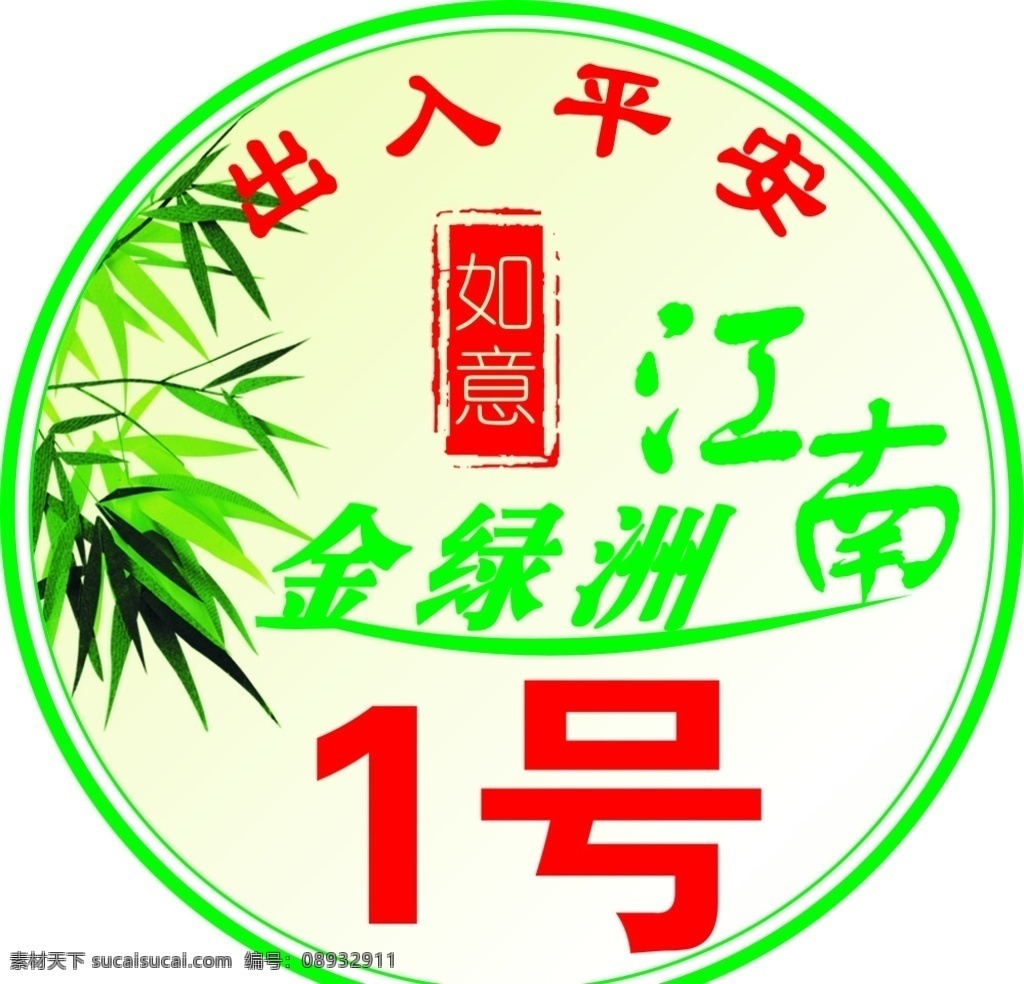 江南小区 电动车标签 印章 江南 标签 小区 电动车 出入平安