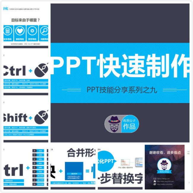 快速 制作 商业 模板 布衣公子作品 ppt技能 矢量 原创设计 原创ppt