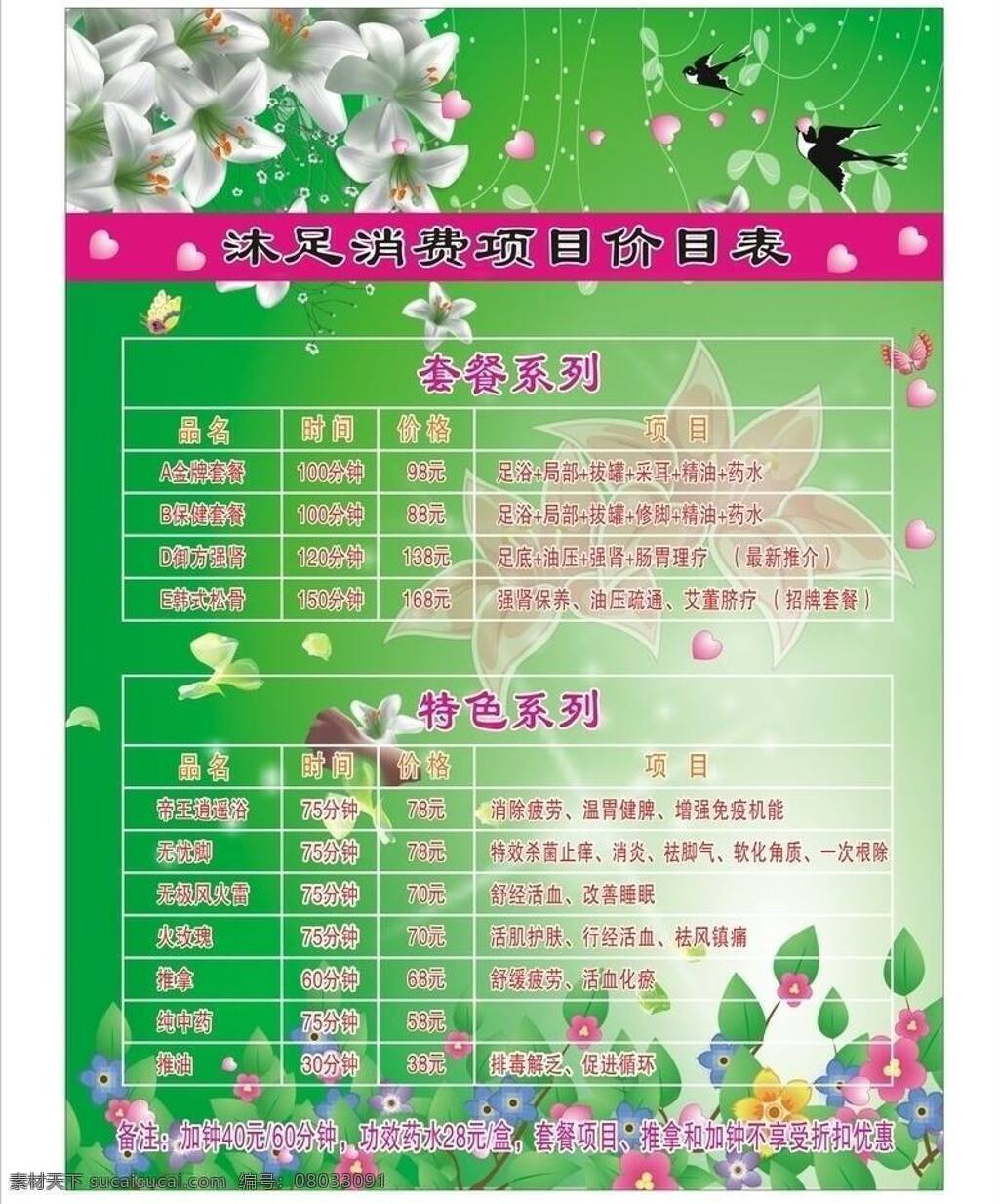 百合 草 底纹 蝴蝶 花边 价目表 绿色 沐足 海报 喷画 喧传单 鲜花 心形 燕子 套餐 矢量 psd源文件 餐饮素材