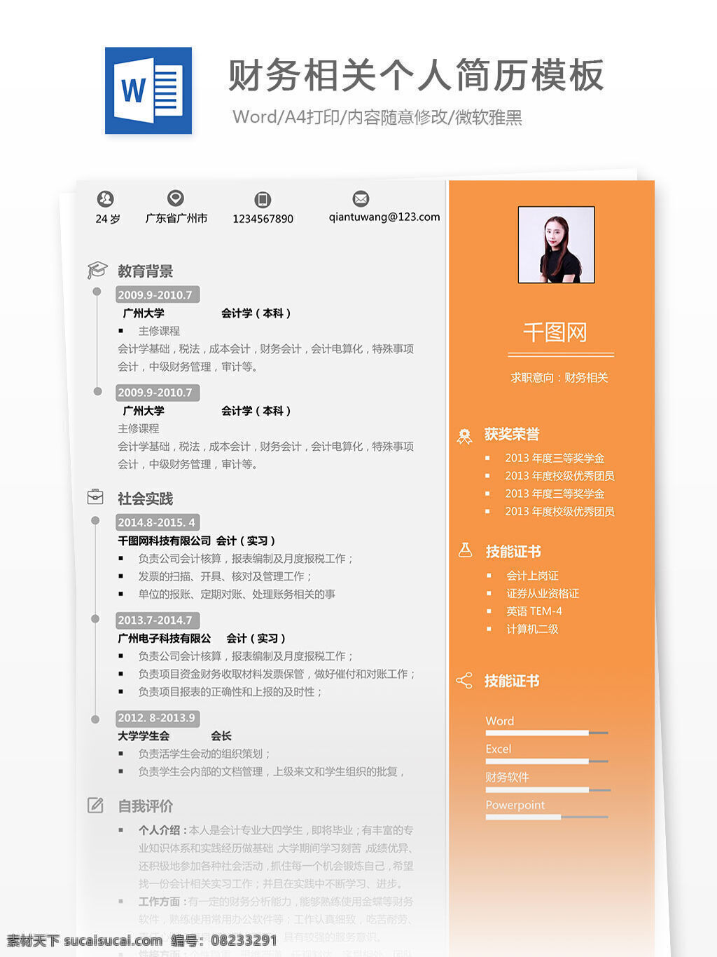 财务 相关 个人简历 模板 灰色 简洁 简约 橘色