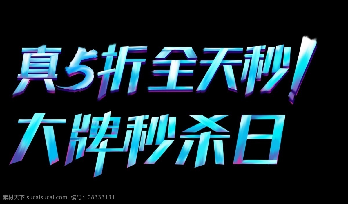 字体字效设计 字体设计 字效设计 抖音体 这就是街舞体 蓝字色 5折秒杀 大牌秒杀日 大促字体 霸气字体 渐变字体 立体字体 分层
