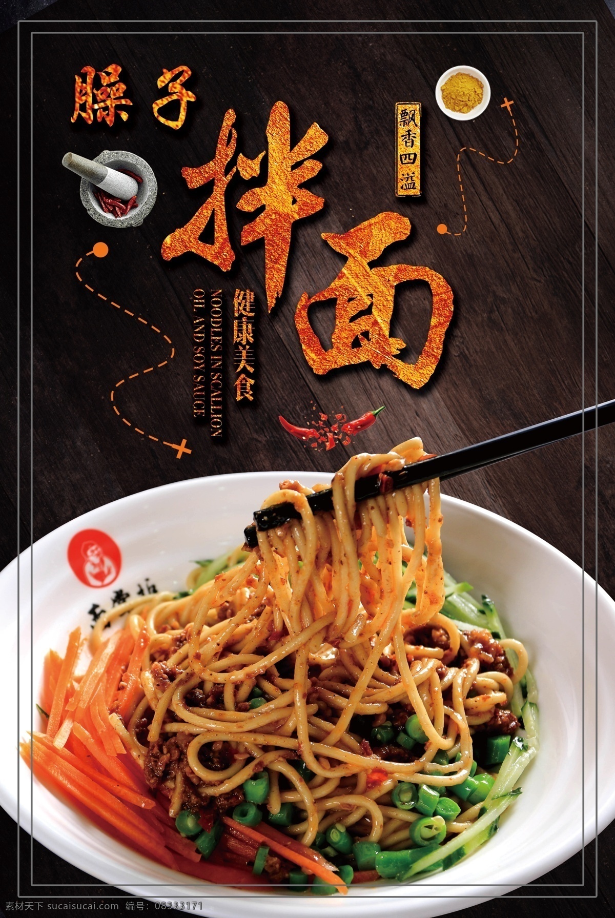 臊子拌面 面食图片 饸饹面 干拌面 面食版面 食堂挂图 餐厅挂图 餐厅海报 食堂广告 面食广告 面食素材 分层