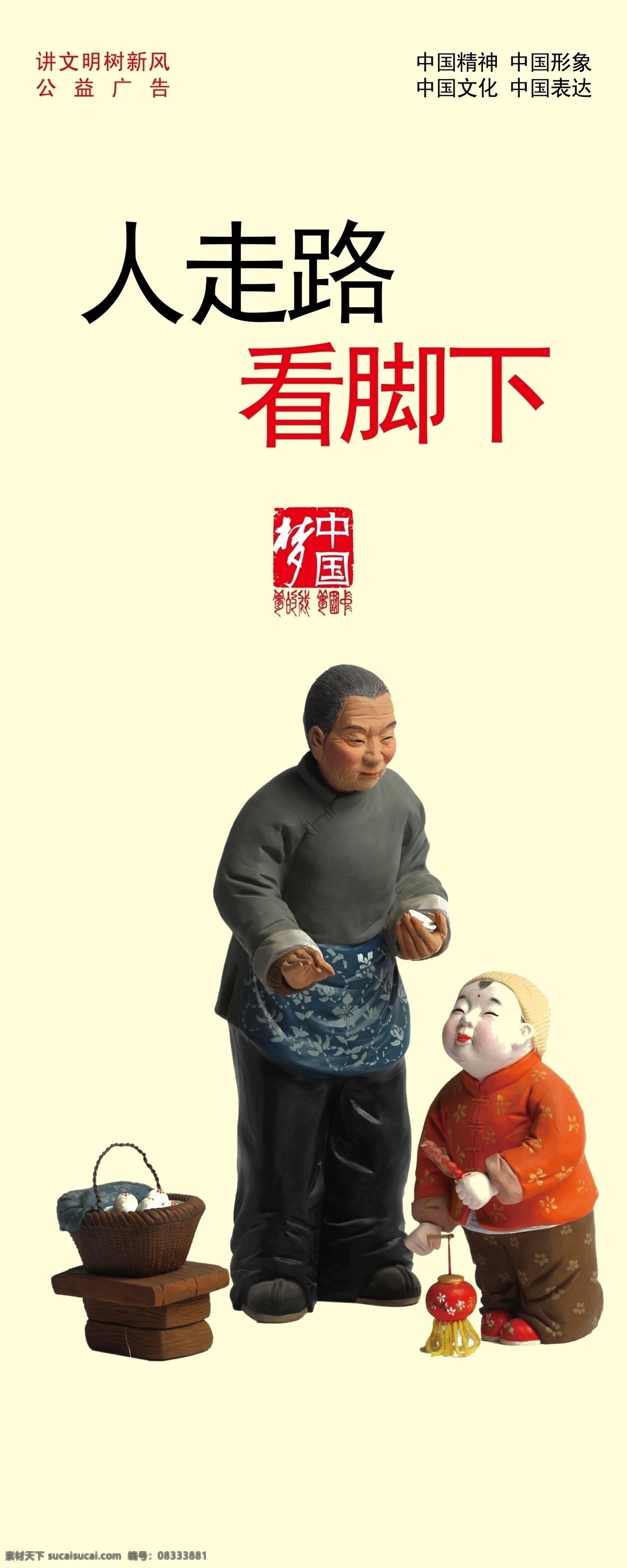人走路看脚下 讲文明 树新风 中国梦 公益广告 讲文明树新风 分层 源文件