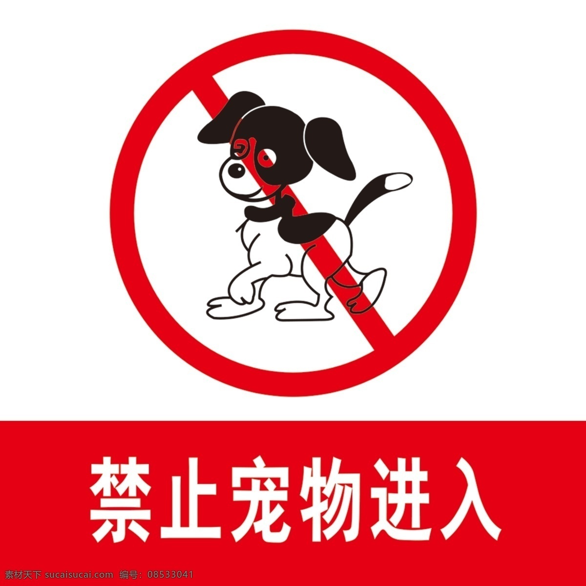 禁止宠物进入 禁止 宠物 标识 警告 招贴设计