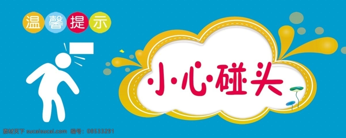 小心碰头图片 小心碰头 提示 温馨提示 标识牌 亚克力牌 标识 指示牌 展板 分层
