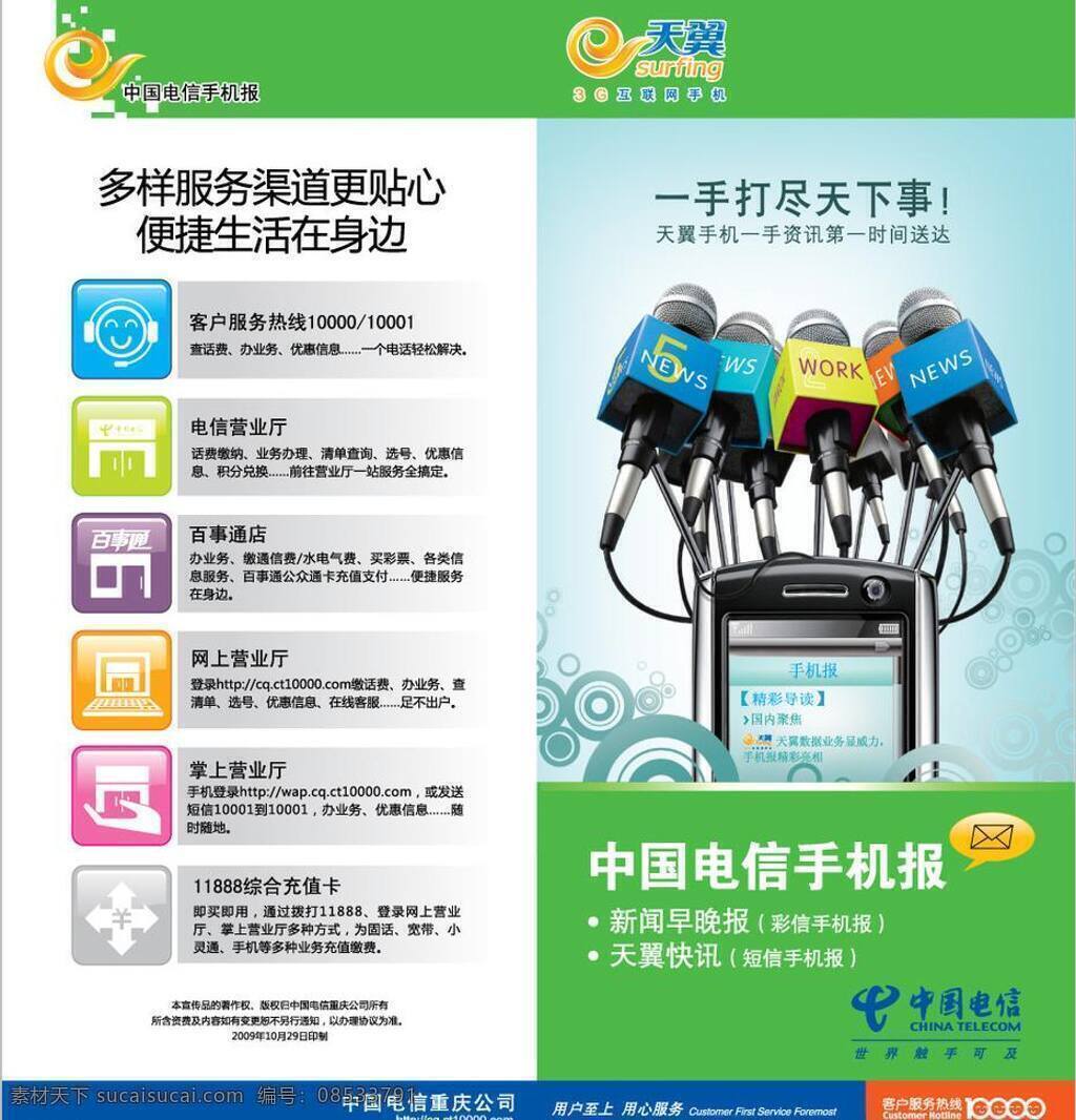 手机 报 封面 不 分层 dm宣传单 话筒 手机报 中国电信 天翼折页 矢量 矢量图 现代科技