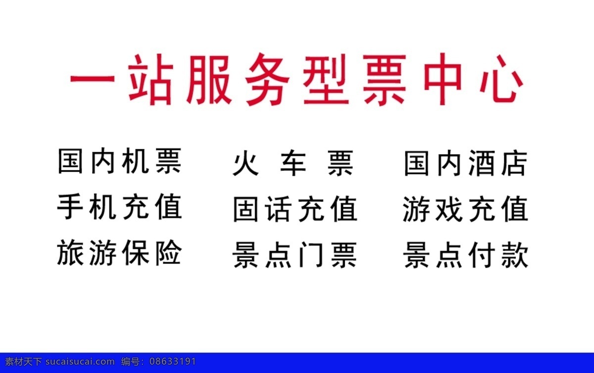 空 铁 售票 名片 psd格式 飞机 广告设计模板 火车 名片卡片 名片素材下载 名片卡 广告设计名片
