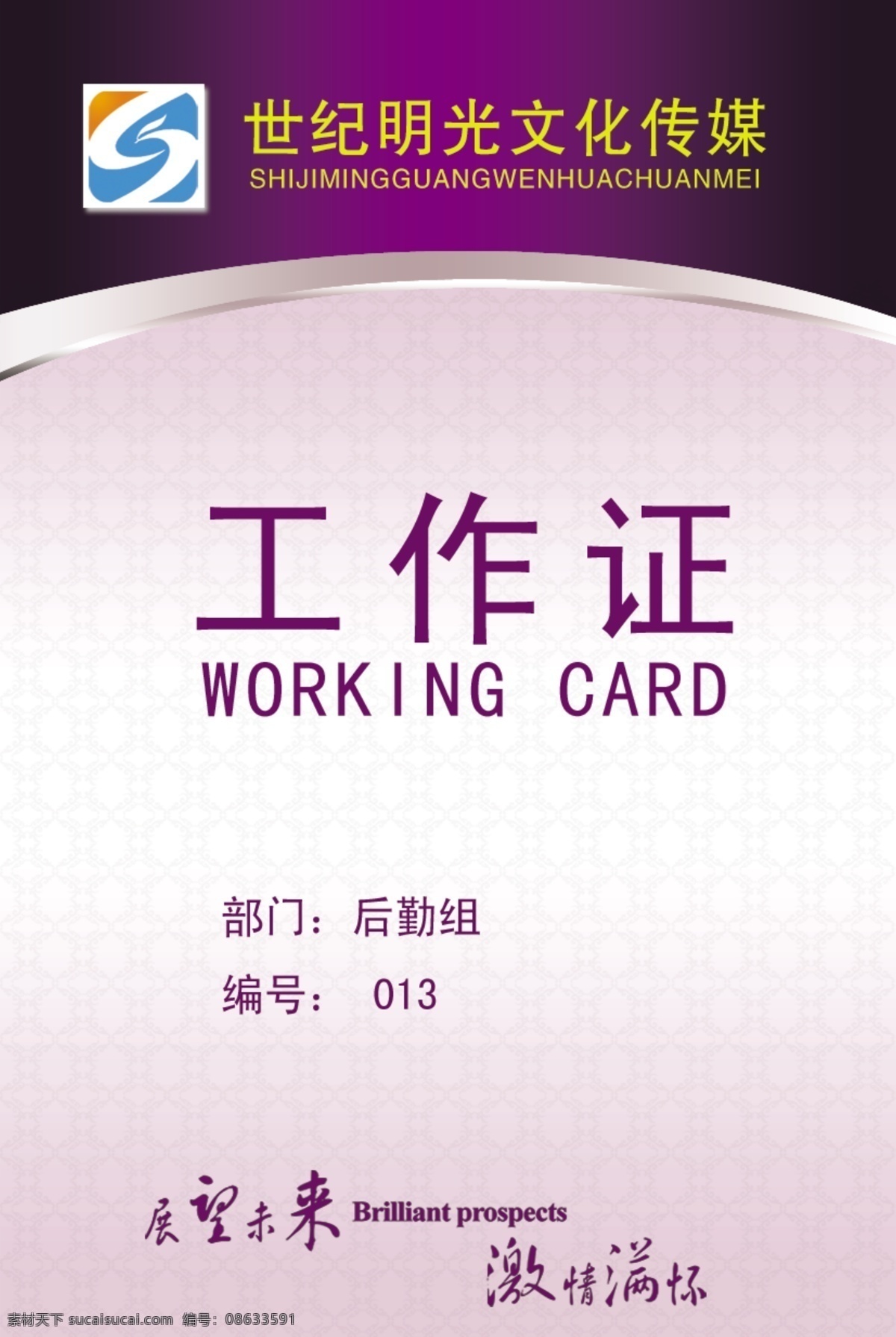 大方 工作证 模板下载 广告设计模板 好看 美观 名片卡片 源文件 世纪 阳光 文化 传媒 粉体 海报 宣传海报 宣传单 彩页 dm