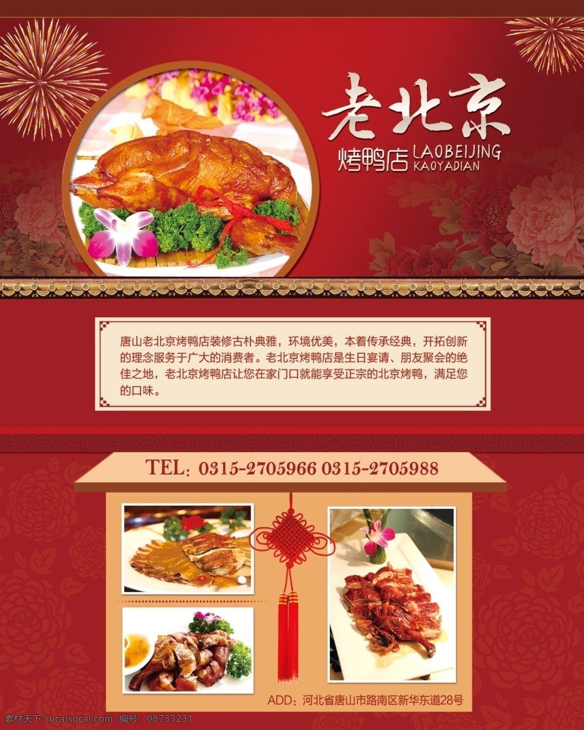 北京烤鸭 红色 房子 老北京 烤鸭店 dm宣传单