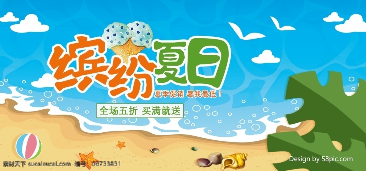 夏季 促销 海浪 绿叶 沙滩 球 电商 海报 banner