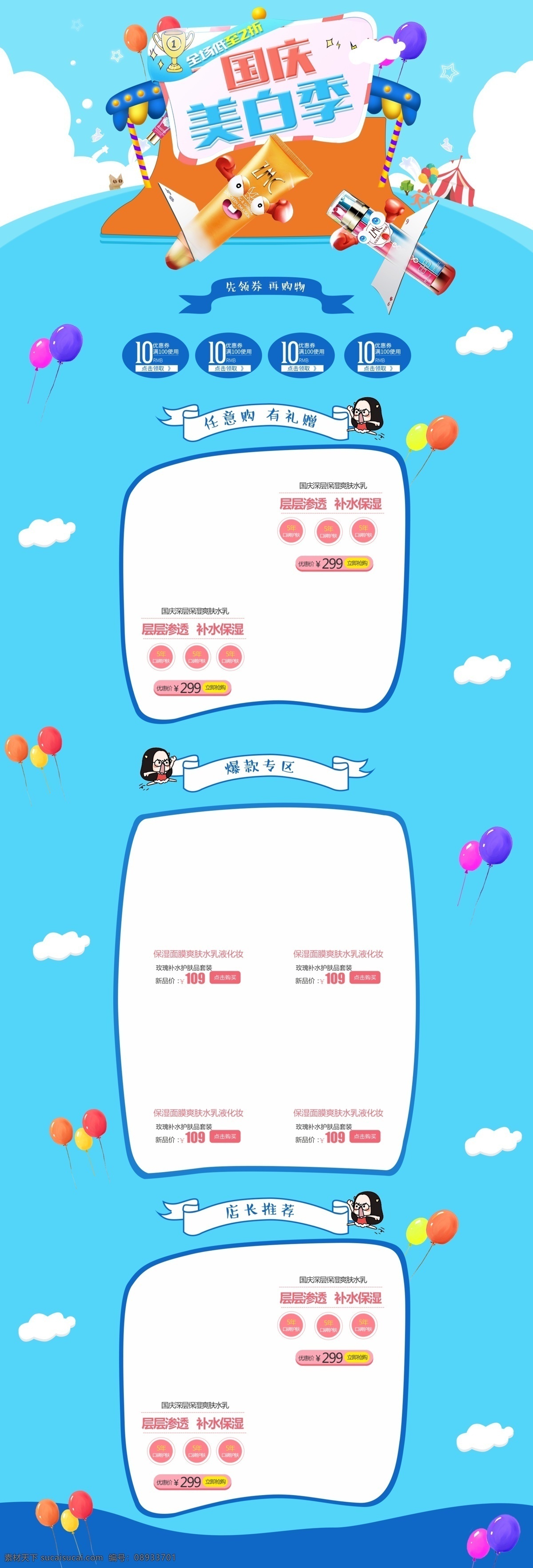蓝色天空 马戏团 国庆 美白 季 美 妆 护肤 电商 淘宝 首页 模板 天猫 国庆节 淘宝国庆 国庆素材 促销活动 首页模板 蓝色 美妆护肤 防晒 气球 云朵 女孩 奖杯卡通 国庆放价 美妆 护肤品 化妆品 化妆品首页