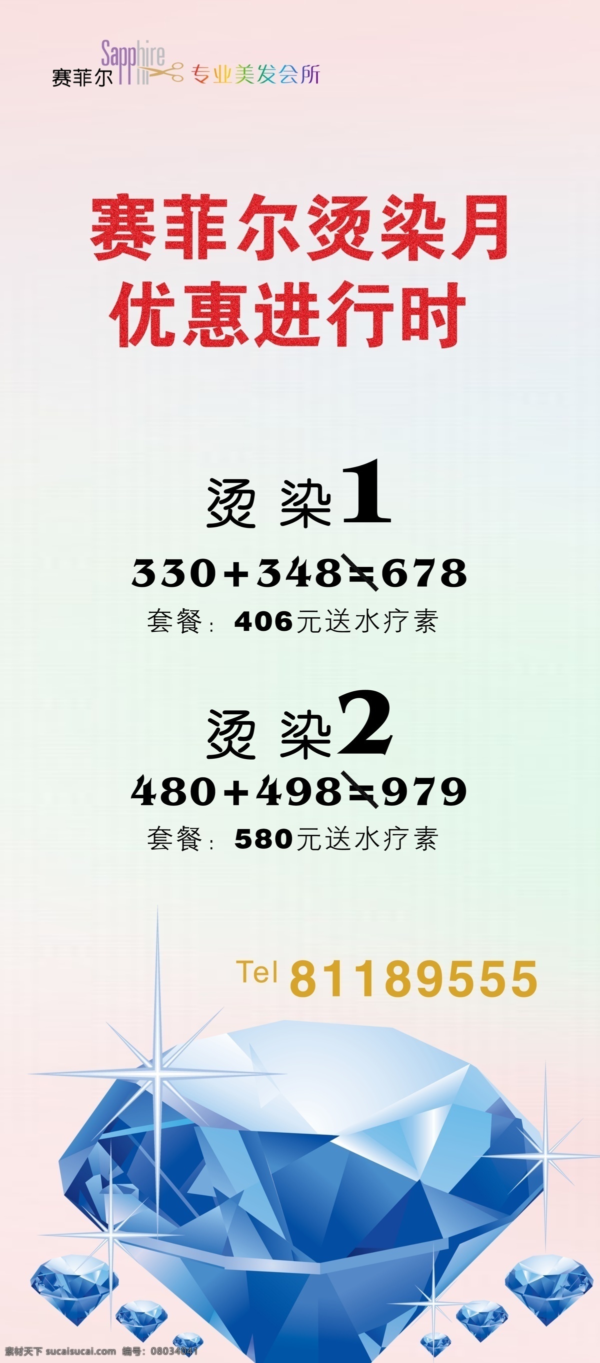 广告设计模板 活动 蓝钻 美发 美发x展架 x 展架 烫染 套餐 模板下载 蓝砖 钻石 海报 展板模板 源文件 x展板设计