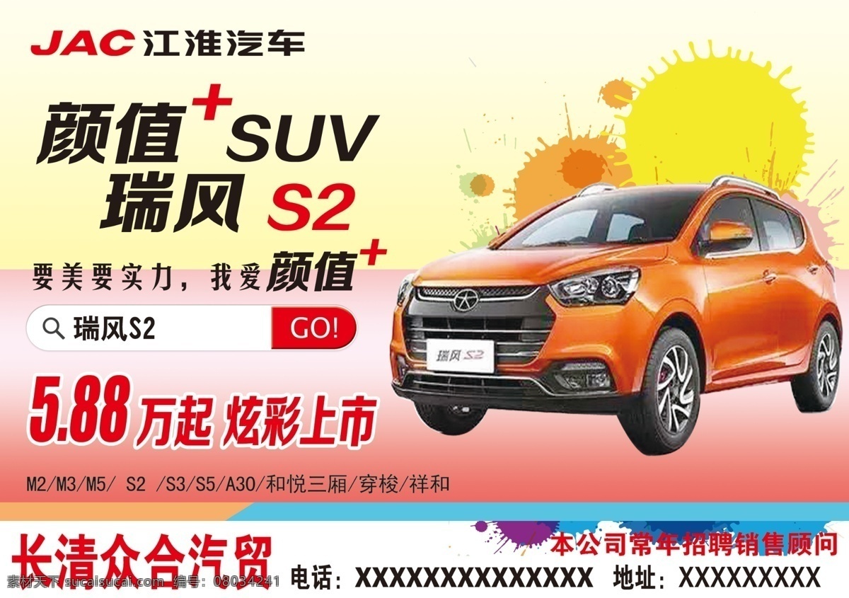 江淮 瑞风s2 江淮汽车 江淮汽车海报 s2炫彩上市 颜值suv 白色