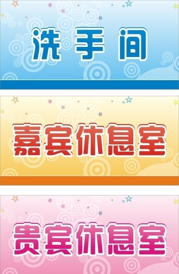 洗手间 休息室 门牌 嘉宾休息室 贵宾休息室 活动 场地布置 临时 时尚门牌 卡 证件 名片卡片 矢量