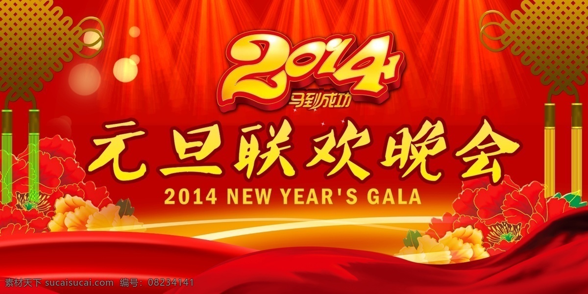 2014新年 2014元旦 2014 元旦 晚会 绸缎 春节晚会 灯光 花朵 花卉 联欢 模板下载 元旦联欢晚会 年 元旦文艺汇演 元旦文艺晚会 模板 元旦晚会 联欢晚会 新年晚会 马到成功 中国结 牡丹花 射灯 飘带 喜庆背景 晚会背景 节日素材 源文件 春 晚 年会