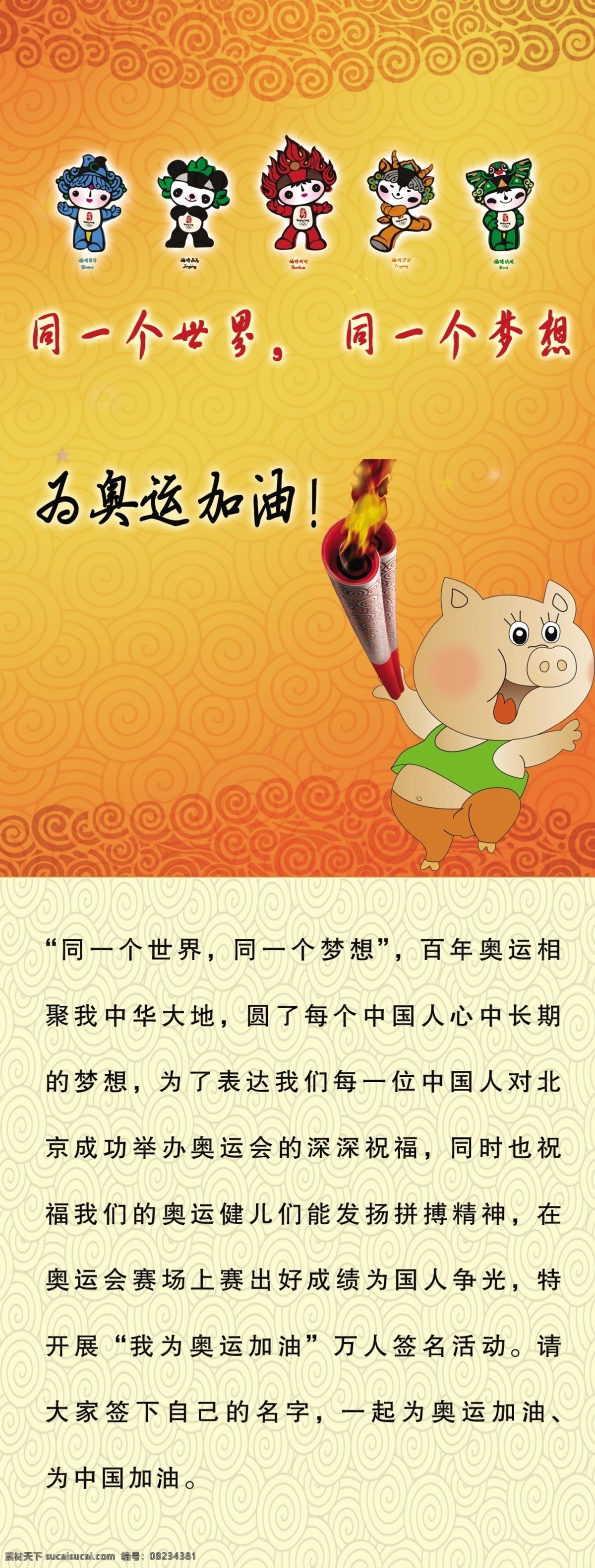 奥运 加油 x展架 展板 为奥运加油 同一个世界 同一个梦想 奥运加油 海报 x展板设计