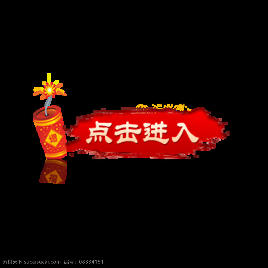 免抠图 免 抠 图 新年 按钮 点击进入 鞭炮