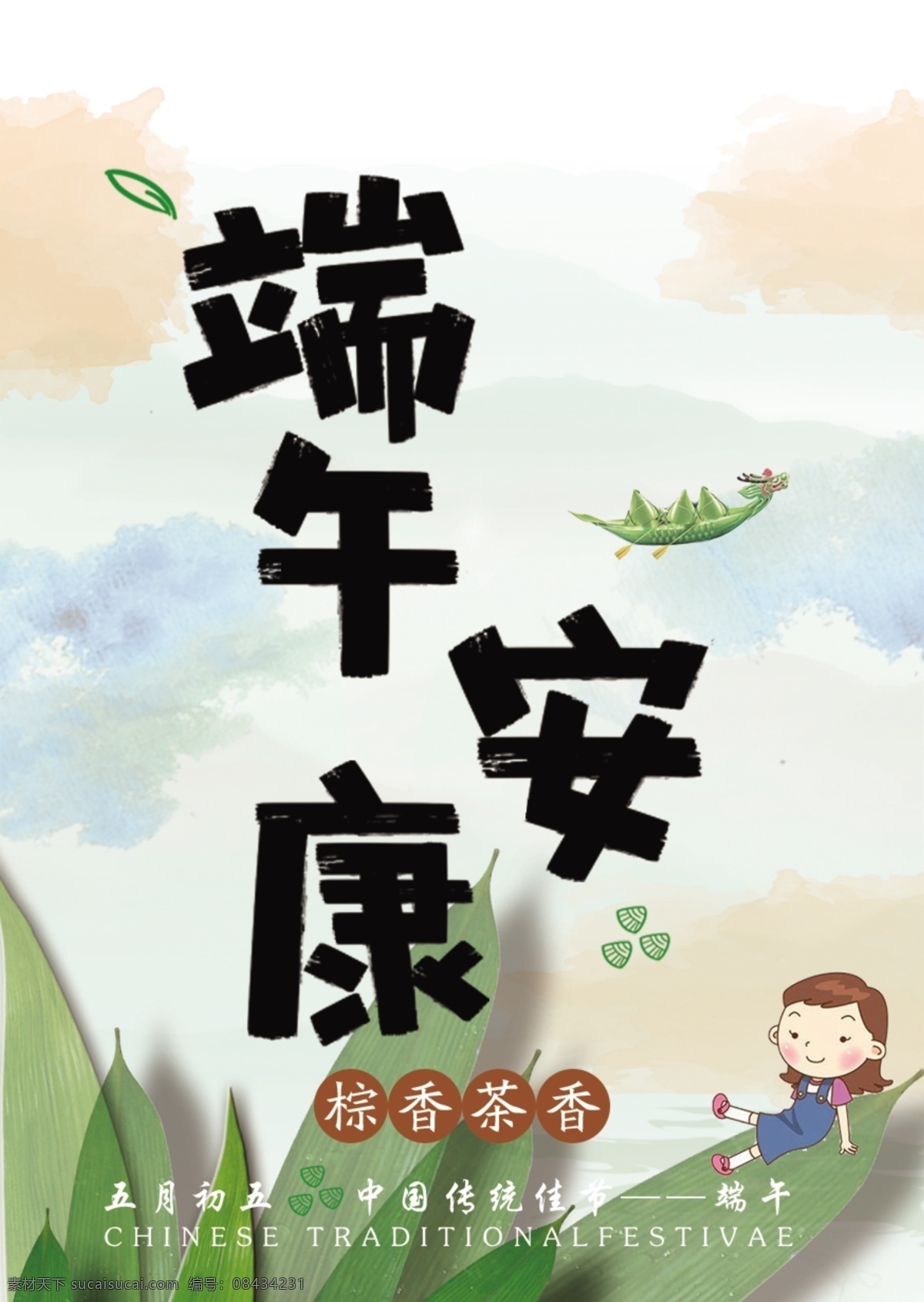 端午安康 海报 棕香茶香 端午小孩卡通 卡通版 端午海报