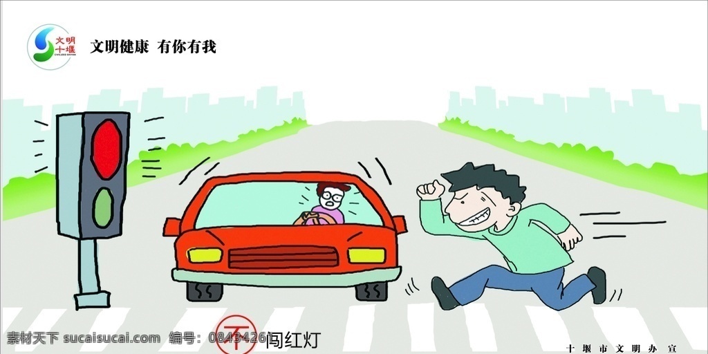 不闯红灯 文明 健康 有你有我 创文