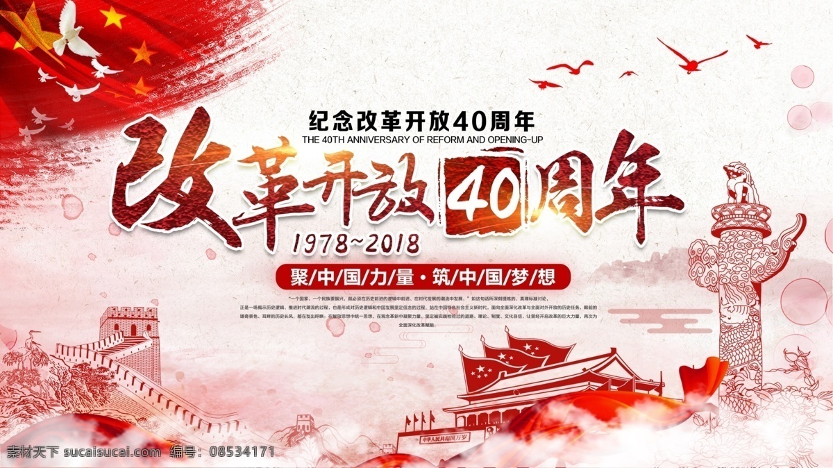 改革开放 周年 党建 宣传 展板 模板 党建展板 红色 中国梦 中国力量 2018 新时代