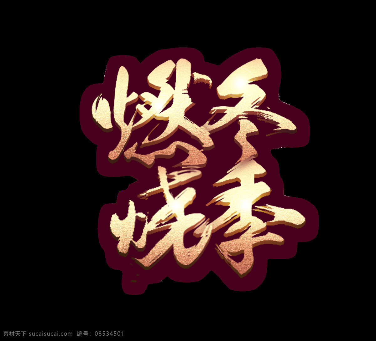 金色 燃 冬 烧 季 艺术 字 燃冬 艺术字 毛笔字 渐变 烧季