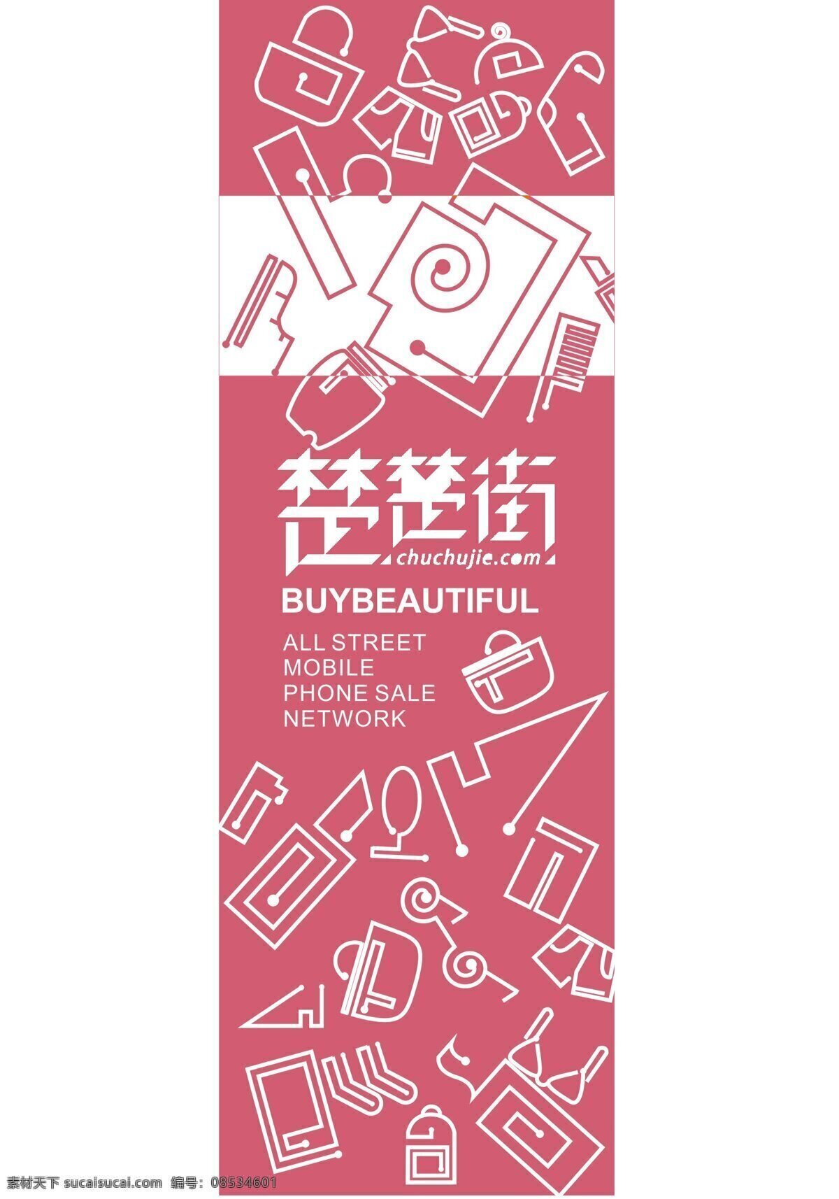 楚楚 街 源文件 线条 曲线 海报 商业海报 平面设计