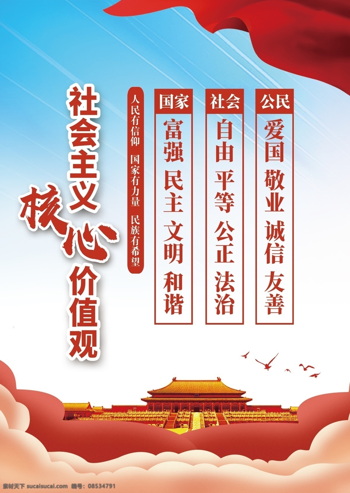 社会主义 社会主义核心 价值观 社会主义素材 核心价值观画 价值 观 社会主义背景 核心价值观图 单位价值观 企业价值观 我们的价值观 社会主义设计
