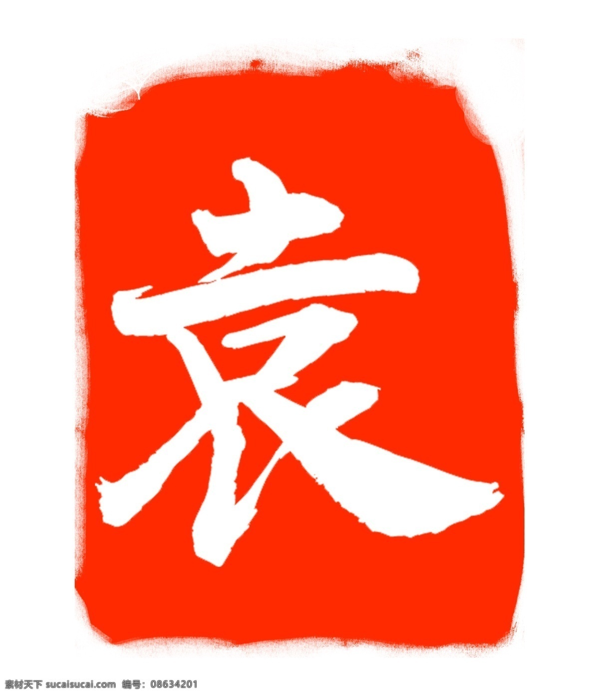 袁字印泥印章 袁 印泥 印章印泥