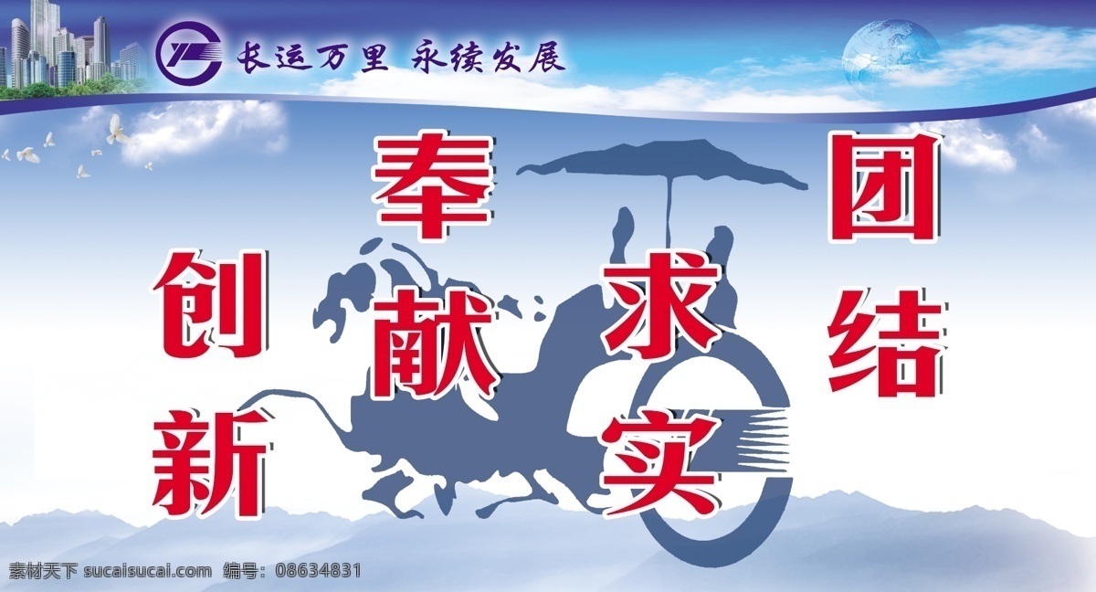 白云 创新 地球 奉献 广告设计模板 蓝底 楼房 企业展板 远山 团结 求实 制度展板 展板模板 源文件 其他展板设计