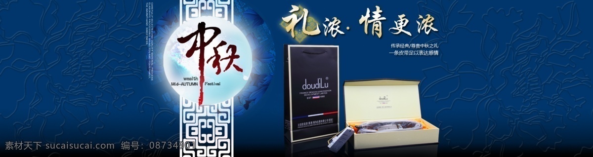 礼品 送礼 网页模板 源文件 月圆 中秋 中文模板 尊贵 皮带 网页 中秋皮带网页 礼浓情更浓 网页素材