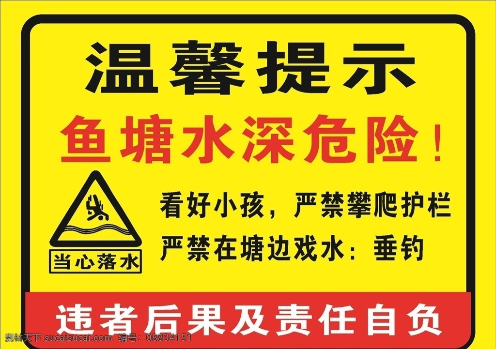温馨 提示 水深 危险 当心落水 警示牌 警告 水深危险 标牌 标志图标 温馨提示 严禁戏水 严禁垂钓
