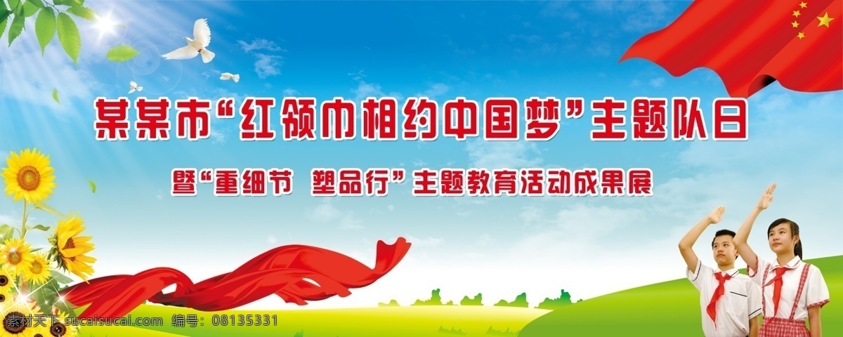 六一宣传展板 红领巾 相约 中国 梦 六一活动 背景素材 少先队 六一背景 展板模板 广告设计模板 源文件