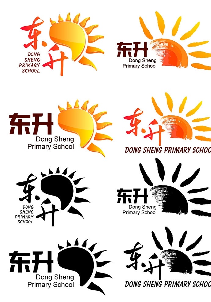 东升 小学 学校 logo 标志 太阳 阳光 光芒 黄色 金色 黑白 旭日东升 logo设计
