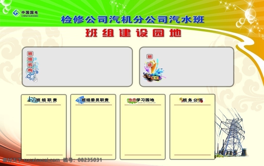 班组园地 班组简介 操作标准 稳准快 班务公开 班组职责 班组机构 班组格言 班组风采 展板模板 广告设计模板 源文件