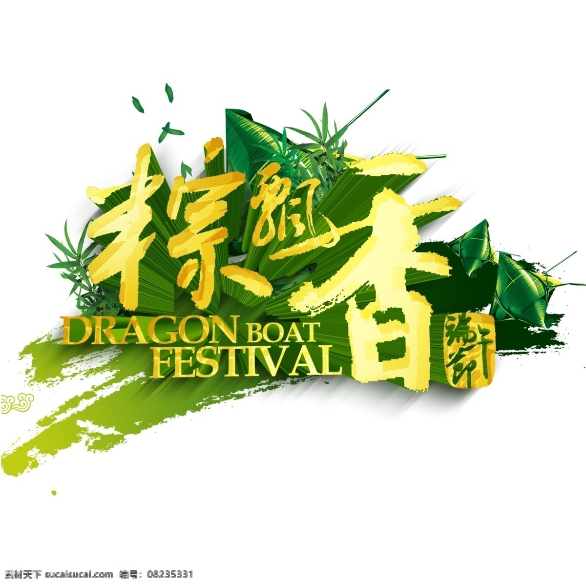粽 飘香 立体 字 端午节 字体 端午 粽子 创意端午节