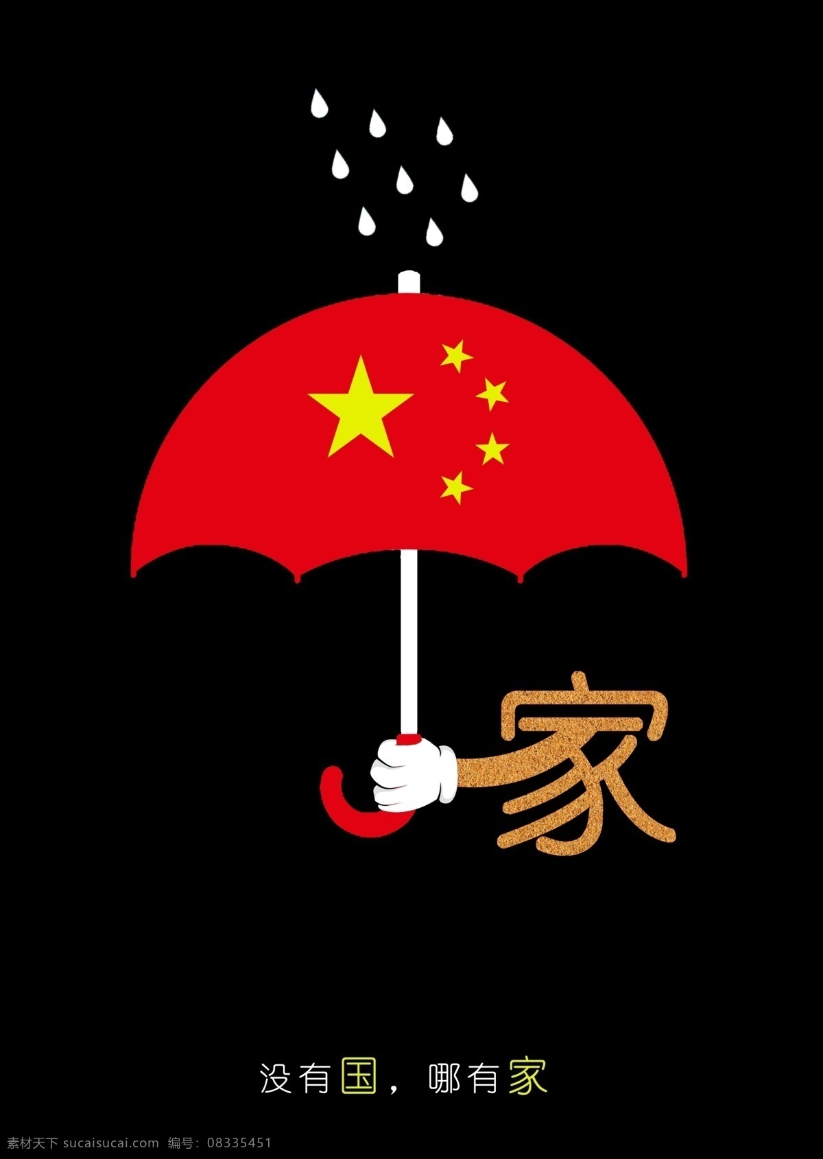 公益海报 爱国公益海报 公益广告 公益广告设计 社会公益广告 爱国宣传广告 国家公益海报 爱国宣传海报 有国才有家 平面设计
