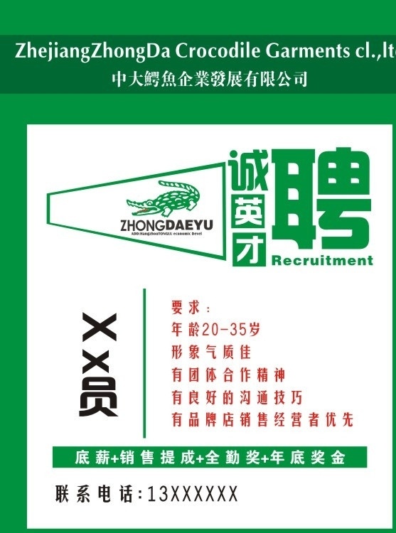 鳄鱼 男装 招聘 广告 鳄鱼男装 招聘广告 服装 衣服 导购员 店长 诚聘 英才 中大 企业 发展 公司宣传 海报 品牌店 销售 出售 绿色 方框 红色 黑色 气质 矢量